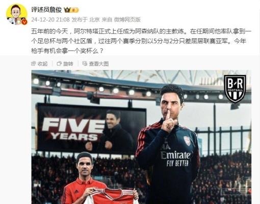 阿爾特塔執(zhí)教槍手五周年，詹俊：今年有機(jī)會(huì)拿個(gè)獎(jiǎng)杯么 ???